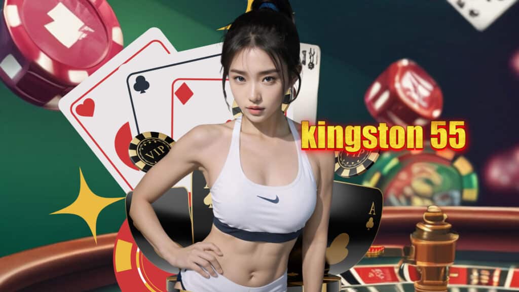 kingston 55 เครดิตฟรี